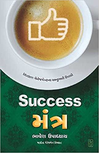 Success Mantra (સકસેસ મંત્ર) Book Pdf Free Download