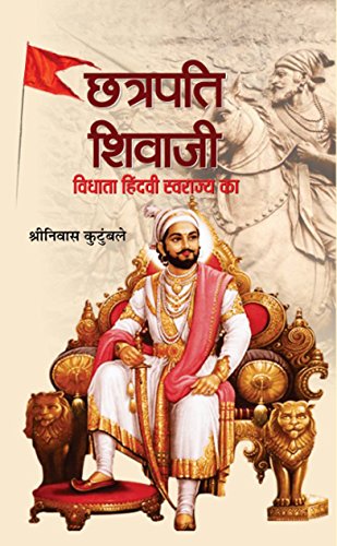 Chhatrapati Shivaji: Vidhata Hindvi Swarajya ka (Hindi Book) Book Pdf Free Download