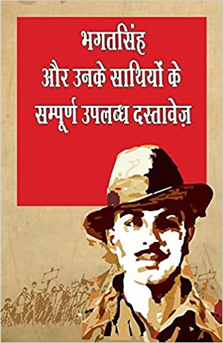 Bhagat Singh aur Unke Sathiyon ke Sampoorna Uplabhdha Dastavez (Hindi Book) Book Pdf Free Download