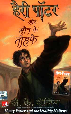 Harry Potter Aur Maut Ke Tohfe Novels In Hindi In Pdf online