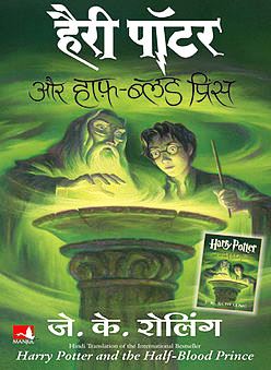 हैरी पॉटर और हाफ़-ब्लड प्रिंस Harry Potter and the Half-Blood Prince PDF in Hindi [Hindi] Harry Potter Aur Half Blood Prince PDF हैरी पॉटर और हाफ़-ब्लड प्रिंस (अंग्रेज़ी: Harry Potter and the Half-Blood Prince हैरि पॉटर् ऐन्ड् द हाफ़् ब्लड् प्रिन्स्) जे. के. रोलिंग द्वारा अंग्रेज़ी में रचित हैरी पॉटर (उपन्यास) क्रम की छठी कड़ी है। इस उपन्यास में हैरी पॉटर और अन्य पात्र हॉग्वार्ट्स में वापस आते हैं और नये रोमांचक कारनामों का सामना करते हैं। इसपर इसी नाम की एक फ़िल्म भी बनी है। इस उपन्यास का हिन्दी संस्करण अब उपलब्ध है। हैरी पॉटर और हाफ़-ब्लड प्रिंस Harry Potter and the Half-Blood Prince Hindi PDF Details Book Name: हैरी पॉटर और हाफ़-ब्लड प्रिंस Author: J.K. Rowling Series: Harry Potter, Book 6 Category: Fantasy, Children Language: Hindi PDF Size : 23 MB PDF Pages: 570 Free PDF Link: Available Book Release: 1 August 2010 Publisher: Manjul Publishing House Book ISBN: 9788183220743 [Hindi] Harry Potter Aur Half Blood Prince PDF Description उपन्यास की इस छठी कड़ी में हैरी को डम्बल्डोर की यादों के द्वारा वोल्डेमॉर्ट (टॉम मार्वोलो रिडल) की पहले की ज़िन्दगी के बारे में काफ़ी कुछ पता चलता है। उसी साल एक नया जादूमन्त्री बनता है : रूफ़स स्क्रिमेजर। उधर हैरी को जादुई काढ़े की क्लास में एक अजीब और बेनाम किताब से बहुत मदद मिलती है, जिसका मालिक ख़ुद को हाफ़-ब्लड प्रिंस कहता था। हैरी और डम्बल्डोर ऐसा मानकर चलते हैं कि वोल्डेमॉर्ट ने ख़ुद को अमर करने के लिये अपनी आत्मा के छः या सात टुकड़े कर लिए थे और हरेक को एक होर्क्रक्स में डाल दिया था। हैरी और डम्बल्डोर एक होर्क्रक्स को नष्ट करने एक गुफा में जाते हैं लेकिन उनके निराशा ही हाथ लगती है, क्योंकि होर्क्रक्स नकली निकला। इसके बाद हैरी का सबसे कम पसंदीदा अध्यापक प्रोफ़ेसर स्नेप अवादा केदाव्रा अभिशाप से डम्बल्डोर को मार डालता है। हैरी पॉटर एंड द हाफ ब्लड प्रिंस पीडीएफ चैप्टर अध्याय एक: अन्य मंत्री अध्याय दो: स्पिनर का अंत अध्याय तीन: होगा और नहीं अध्याय चार: होरेस स्लघोर्न अध्याय पांच: कफ की अधिकता अध्याय छह: ड्रेको का चक्कर अध्याय सात: स्लग क्लब अध्याय आठ: स्नेप विक्टोरियस अध्याय नौ: द हाफ-ब्लड प्रिंस अध्याय दस: गौंट की सभा अध्याय ग्यारह: हरमाइन की मदद करने वाला हाथ अध्याय बारह: चांदी और ओपल अध्याय तेरह: गुप्त पहेली अध्याय चौदह: फेलिक्स फेलिसिस अध्याय पंद्रह: अटूट व्रत अध्याय सोलह: एक बहुत ठंढा क्रिसमस अध्याय सत्रह: एक सुस्त स्मृति अध्याय अठारह: जन्मदिन आश्चर्य अध्याय उन्नीस: योगिनी पूंछ अध्याय बीस: लॉर्ड वोल्डेमॉर्ट का अनुरोध अध्याय इक्कीस: अनजाना कमरा अध्याय बाईस: दफ़नाने के बाद अध्याय तेईस: Horcruxes अध्याय चौबीस: Sectumsempra अध्याय पच्चीस: द्रष्टा ने सुना अध्याय छब्बीस: गुफा अध्याय सत्ताईस: बिजली से टकराया टॉवर अध्याय अट्ठाईस: राजकुमार की उड़ान अध्याय उनतीस: फीनिक्स विलाप अध्याय तीस: सफेद मकबरा Harry Potter Aur Half Blood Prince PDF [Hindi] Harry Potter Aur Half Blood Prince PDF Author Details हैरी पॉटर किताबों ने रोउलिंग के लिए कई प्रशंसा जीती। जे.के. रोउलिंग एक संघर्षरत एकल मां थी जब उन्होंने स्थानीय कैफे में पेपर के स्क्रैप पर हैरी पॉटर और जादूगर के पत्थर की शुरुआत लिखी थी। उनके प्रयासों को जल्द ही स्कॉटिश कला परिषद से एक पुरस्कार के साथ पुरस्कृत किया गया जिससे उन्हें उपन्यास खत्म करने में मदद मिली। हैरी पॉटर किताबों ने रोउलिंग के लिए कई प्रशंसा जीती। उन्होंने एबीबीवाई अवॉर्ड (अमेरिकन बुक्सेलर्स अवॉर्ड) 1999 सहित कई पुरस्कार जीते हैं। हैरी पॉटर श्रृंखला ने दुनिया भर में 400 मिलियन से अधिक प्रतियां बेची हैं और कई भाषाओं में इसका अनुवाद किया गया है। [Hindi] Harry Potter Aur Half Blood Prince PDF Reviews जब डंबलडोर एक ग्रीष्मकालीन रात में प्रीवेट ड्राइव से हैरी पॉटर को लेने के लिए आते हैं, तो वह यह नहीं बताते कि क्यों उनका हाथ सूख गया है और काला हो गया है। जादूगर दुनिया में संदेह फैल रहा है, यहां तक कि होग्वर्ट्स भी सुरक्षित नहीं है। हैरी को यकीन है कि मालफॉय इन सबका कारण है। वॉरीमॉर्ट के अंधेरे रहस्यों की खोज करने और अपनी नियति का सामना करने के लिए हैरी को शक्तिशाली जादू और सच्चे दोस्तों की आवश्यकता होगी। [Hindi] Harry Potter Aur Half Blood Prince PDF Series Harry Potter Books Series PDF in Hindi हैरी पॉटर बुक्स सीरीज पीडीएफ Harry Potter and the Philosopher’s Stone हैरी पॉटर और पारस पत्थर Harry Potter and the Chambers of Secrets हैरी पॉटर और रहस्यमयी तहख़ाना Harry Potter and the Prisoner of Azkaban हैरी पॉटर और अज़्काबान का क़ैदी Harry Potter and the Goblet of Fire हैरी पॉटर और आग का प्याला Harry Potter and the Order of the Phoenix हैरी पॉटर और मायापंछी का समूह Harry Potter and the Half-Blood Prince हैरी पॉटर और हाफ़-ब्लड प्रिंस Harry Potter and the Deathly Hallows हैरी पॉटर और मौत के तोहफे Download Harry Potter and the Half-Blood Prince Hindi PDF हैरी पॉटर और हाफ़-ब्लड प्रिंस free pdf book download